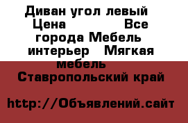 Диван угол левый › Цена ­ 35 000 - Все города Мебель, интерьер » Мягкая мебель   . Ставропольский край